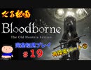 ［Bloodborne］約７年越しの完全初見の記録＃１９～再探索パート②～［だる動画］
