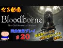［Bloodborne］約７年越しの完全初見の記録＃２０～再探索パート③→隠れ街ヤハグル探索①～［だる動画］