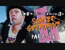 田舎サバイバーとネイトさん達のサンセットオーバードライブ　PART-16