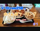 ＃1 V-Strom250でおさんぽツーリング