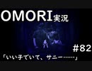 【実況】OMORIを普通にプレイ　part82