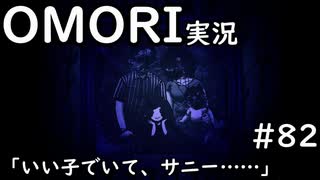 【実況】OMORIを普通にプレイ　part82