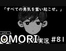 【実況】OMORIを普通にプレイ　part81