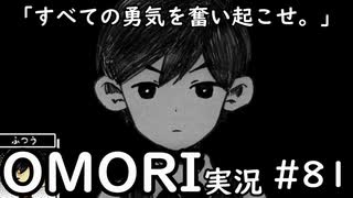 【実況】OMORIを普通にプレイ　part81