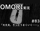 【実況】OMORIを普通にプレイ　part83