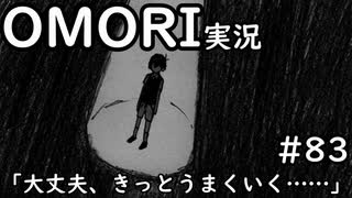 【実況】OMORIを普通にプレイ　part83