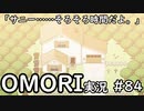 【実況】OMORIを普通にプレイ　part84