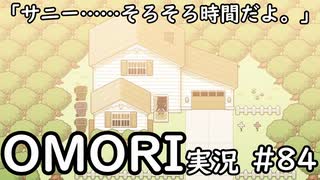 【実況】OMORIを普通にプレイ　part84