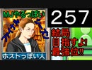 「257」結局目指すよ!最強位!!「MJやるっぽいファイナルシーズン」