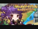 【タワーオブアプリヴァル 実況】上級者俺 その２【体験版】
