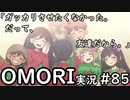 【実況】OMORIを普通にプレイ　part85