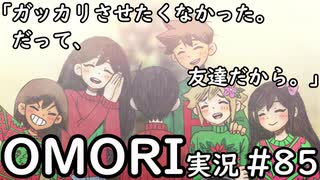 【実況】OMORIを普通にプレイ　part85