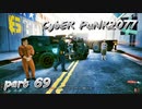 サイバーパンク2077をPS５でやる。PART６９【今日も休めよの実況】