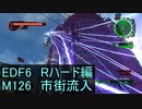 【地球防衛軍６】日刊！心は新人隊長のEDF６！　M126　市街流入【実況】