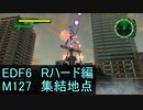 【地球防衛軍６】日刊！心は新人隊長のEDF６！　M127　集結地点【実況】
