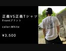 YOSHI BRAND 善VS善Tシャツ 6秒CM