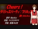 【MEIKO】Ｃｈｅｅｒｓ！デリシャスパーティ♡プリキュア【カバー曲】