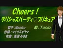 【TONIO】Ｃｈｅｅｒｓ！デリシャスパーティ♡プリキュア【カバー曲】