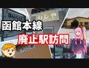 【VOICEROID旅行】休日放浪記～Chapter36-2～函館本線廃止駅訪問【ゆっくり旅行】