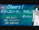 【PIKO】Ｃｈｅｅｒｓ！デリシャスパーティ♡プリキュア【カバー曲】