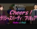 【Reiko＆Reiji】Ｃｈｅｅｒｓ！デリシャスパーティ♡プリキュア【カバー曲】