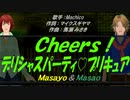 【Masayo＆Masao】Ｃｈｅｅｒｓ！デリシャスパーティ♡プリキュア【カバー曲】