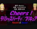 【Naomi＆Naoki】Ｃｈｅｅｒｓ！デリシャスパーティ♡プリキュア【カバー曲】
