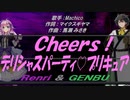 【GENBU&Renri】Ｃｈｅｅｒｓ！デリシャスパーティ♡プリキュア【カバー曲】