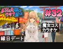ドリームクラブgogo. 実況 #32 萌黄さんと消えそう