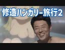 第359位：修造ハンガリー旅行２