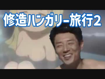 修造ハンガリー旅行２