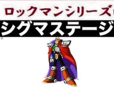 [実況]  ロックマンXシリーズ・シグマステージ第4ステージコレクション（ラストステージコレクション）