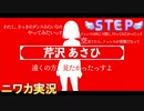 【STEP編】ニワカＰが芹沢あさひのコミュを読む【シャニマス実況】