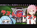 【地球防衛軍6】アカネちゃんが世界を救う？ MISSION133「ベース251†††††††††」