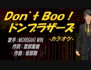 【ニコカラ】Ｄｏｎ’ｔ Ｂｏｏ！ドンブラザーズ【off vocal】