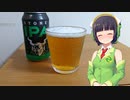 【ボイ酒ロイド】セイカさんのビール備忘録#10【ストーン IPA】