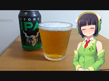 【ボイ酒ロイド】セイカさんのビール備忘録#10【ストーン IPA】