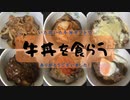 【作ってみた】いただいた牛丼ギフトで牛丼を食らう【食べてみた】