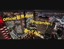 Official 髭男 dism『Pretender』歌ってみた