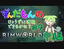 【Rimworld】ずんだもんのじょうずに遭難できるかな？#9 中編