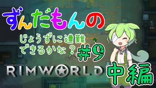 【Rimworld】ずんだもんのじょうずに遭難できるかな？#9 中編