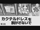 カクテルドレスを脱がさないで-02【焼肉CoCリプレイ】