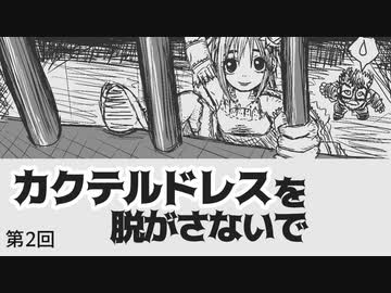 カクテルドレスを脱がさないで-02【焼肉CoCリプレイ】