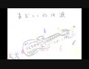 まどいの水源 -Perplexing Pool-【エレキギターアレンジ】