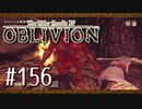 実況 ◇ The Elder Scrolls IV: オブリビオン ◇ 第156幕