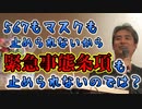 567のマスクも止められないから緊急事態条項も止められないのでは？ #内海聡  #うつみん 【世界一嫌われ医者】