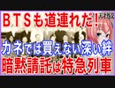 ＢＴＳも道連れだ！カネでは買えない外交の天才との深い絆！暗黙請託的ワイロはどこかにつながる特級列車！【2021/10/01】