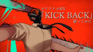 【オリジナルMV】「KICK BACK」歌ってみた 【拡散NG】