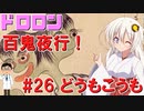 ドロロン妖怪百鬼夜行！#26：どうもこうも【VOICEROID解説】