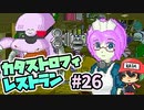 追加シナリオはマダムの秘密へ…!?『カタストロフィレストラン』＃26